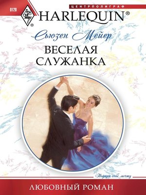 cover image of Веселая служанка